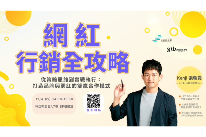 【新創講座】<br />網紅行銷全攻略