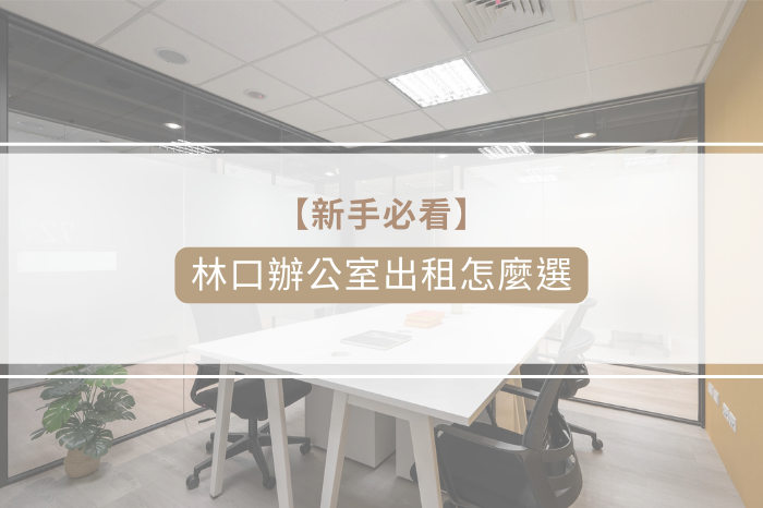 林口辦公室出租<br />適合新創及企業的辦公室地點選擇