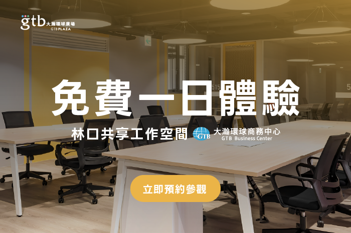 一日免費共享辦公體驗<br />林口共享工作空間