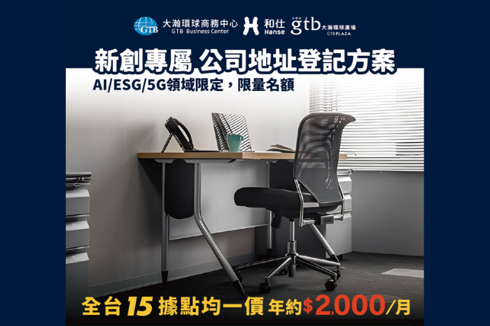 新創專屬|虛擬進駐年約方案<br />每月只要 $ 2,000!