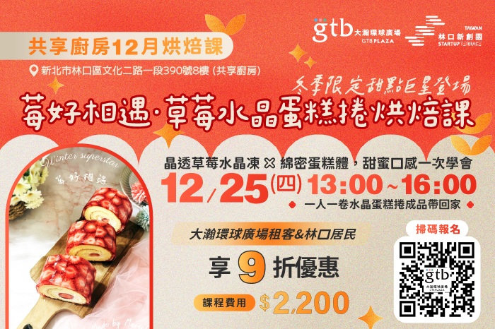 共享廚房<br />2025年12月烘焙課