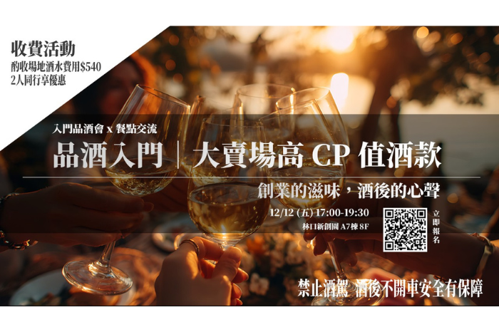 12/12 品酒入門<br />創業的滋味,酒後的心聲